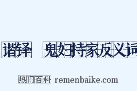 谐铎·鬼妇持家反义词是什么意思的图片
